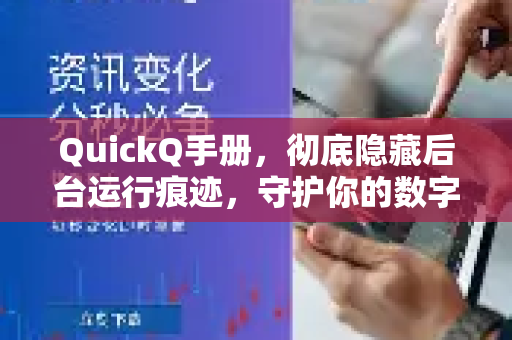 QuickQ手册，彻底隐藏后台运行痕迹，守护你的数字隐私-第1张图片-QuickQ客户端官网 - 享免费VPN高速体验