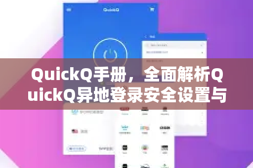 QuickQ手册，全面解析QuickQ异地登录安全设置与防护策略-第1张图片-QuickQ客户端官网 - 享免费VPN高速体验