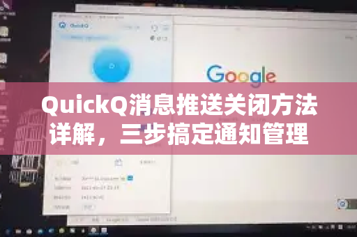 QuickQ消息推送关闭方法详解，三步搞定通知管理-第1张图片-QuickQ客户端官网 - 享免费VPN高速体验