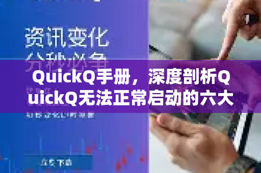 QuickQ手册，深度剖析QuickQ无法正常启动的六大原因及终极解决方案-第1张图片-QuickQ客户端官网 - 享免费VPN高速体验