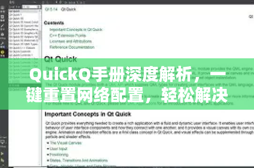 QuickQ手册深度解析，一键重置网络配置，轻松解决上网难题-第1张图片-QuickQ客户端官网 - 享免费VPN高速体验