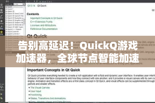告别高延迟！QuickQ游戏加速器，全球节点智能加速，重塑你的游戏体验