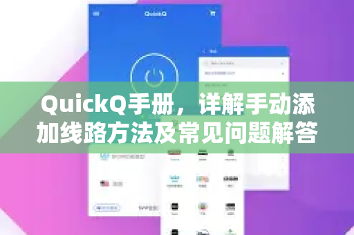 QuickQ手册，详解手动添加线路方法及常见问题解答