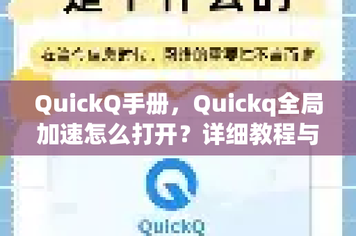 QuickQ手册，Quickq全局加速怎么打开？详细教程与常见问题解答
