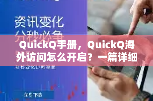 QuickQ手册，QuickQ海外访问怎么开启？一篇详细指南