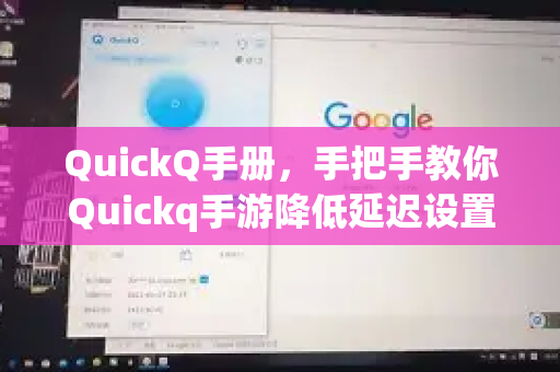 QuickQ手册，手把手教你Quickq手游降低延迟设置，告别卡顿