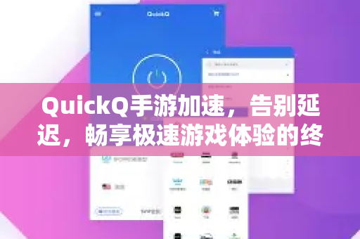QuickQ手游加速，告别延迟，畅享极速游戏体验的终极指南