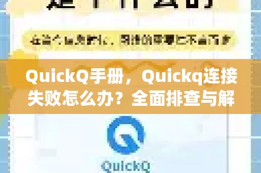 QuickQ手册，Quickq连接失败怎么办？全面排查与解决方案