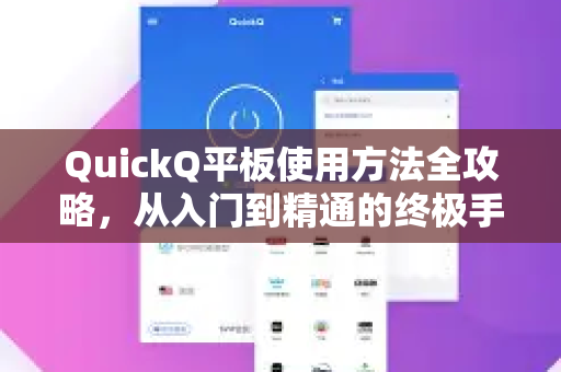 QuickQ平板使用方法全攻略，从入门到精通的终极手册