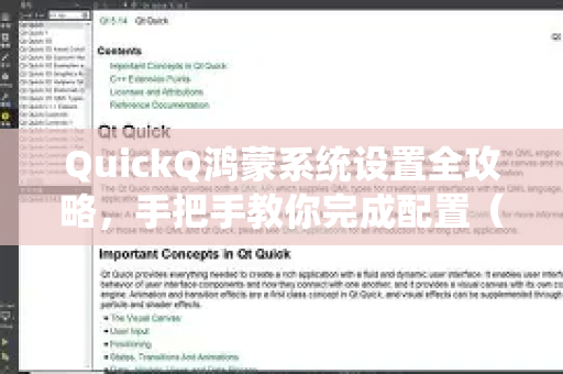QuickQ鸿蒙系统设置全攻略，手把手教你完成配置（附详解）