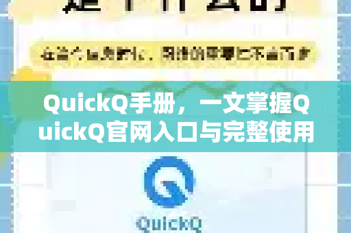QuickQ手册，一文掌握QuickQ官网入口与完整使用指南
