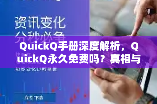 QuickQ手册深度解析，QuickQ永久免费吗？真相与使用指南
