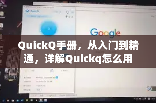 QuickQ手册，从入门到精通，详解Quickq怎么用