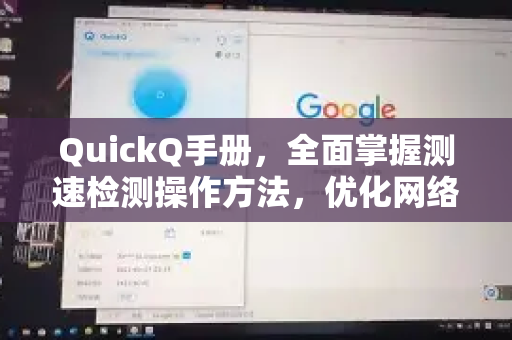 QuickQ手册，全面掌握测速检测操作方法，优化网络体验