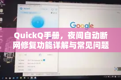 QuickQ手册，夜间自动断网修复功能详解与常见问题解答