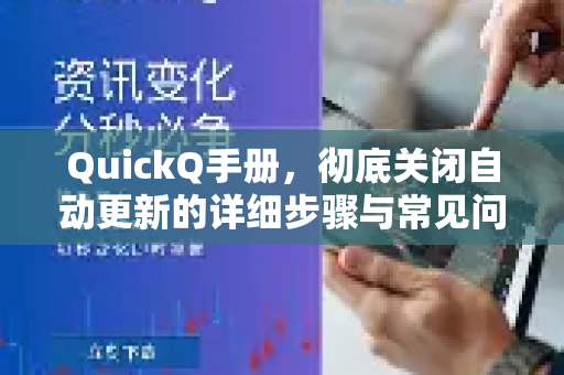QuickQ手册，彻底关闭自动更新的详细步骤与常见问题解答