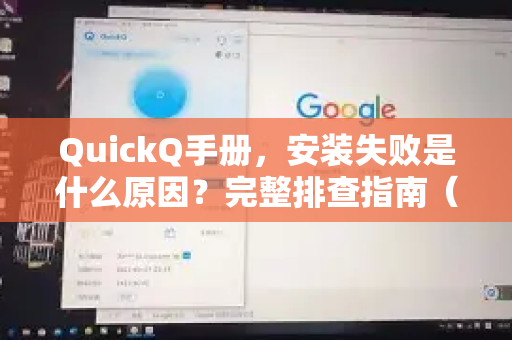 QuickQ手册，安装失败是什么原因？完整排查指南（附目录导读）