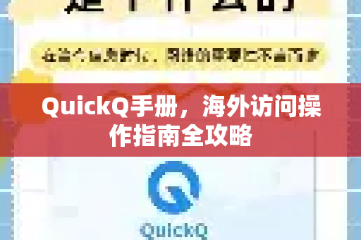 QuickQ手册，海外访问操作指南全攻略