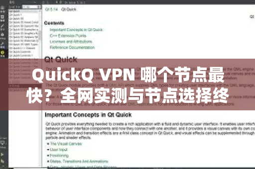 QuickQ VPN 哪个节点最快？全网实测与节点选择终极揭秘