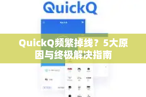 QuickQ频繁掉线？5大原因与终极解决指南