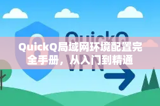 QuickQ局域网环境配置完全手册，从入门到精通