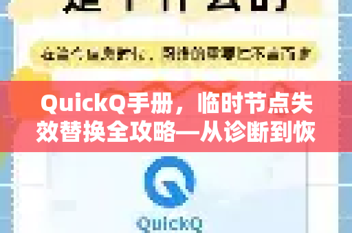 QuickQ手册，临时节点失效替换全攻略—从诊断到恢复的实战指南