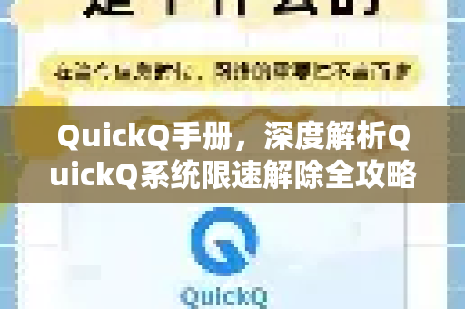 QuickQ手册，深度解析QuickQ系统限速解除全攻略