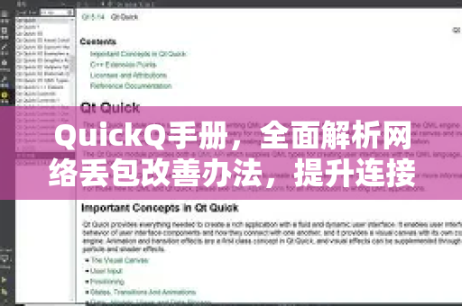 QuickQ手册，全面解析网络丢包改善办法，提升连接稳定性