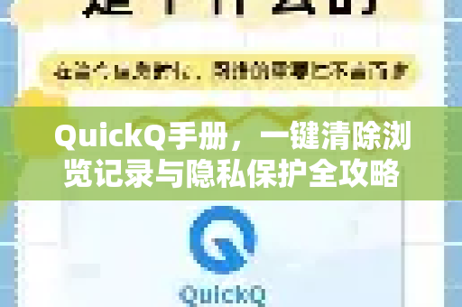 QuickQ手册，一键清除浏览记录与隐私保护全攻略