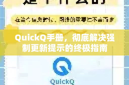 QuickQ手册，彻底解决强制更新提示的终极指南