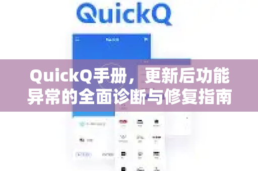 QuickQ手册，更新后功能异常的全面诊断与修复指南