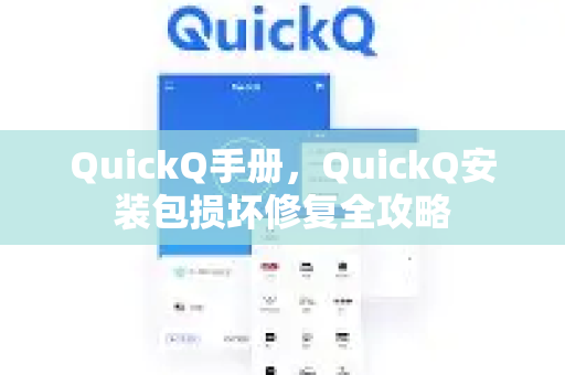 QuickQ手册，QuickQ安装包损坏修复全攻略