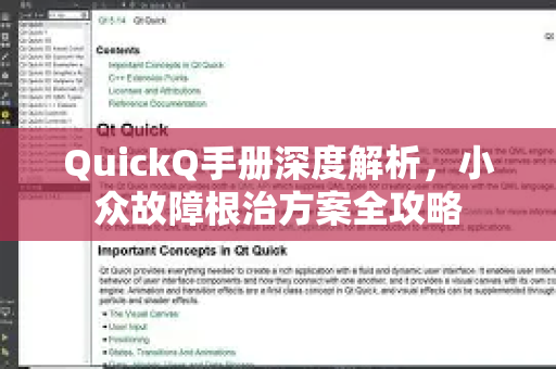 QuickQ手册深度解析，小众故障根治方案全攻略