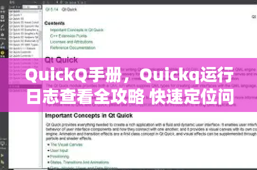 QuickQ手册，Quickq运行日志查看全攻略 快速定位问题，提升使用效率