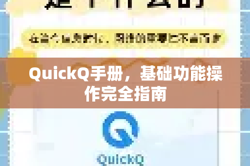 QuickQ手册，基础功能操作完全指南