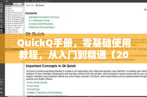 QuickQ手册，零基础使用教程，从入门到精通（2025最新版）