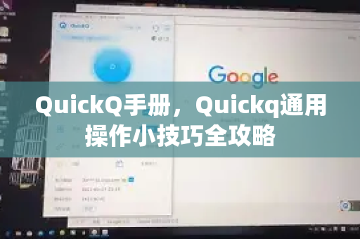 QuickQ手册，Quickq通用操作小技巧全攻略