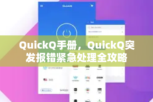 QuickQ手册，QuickQ突发报错紧急处理全攻略
