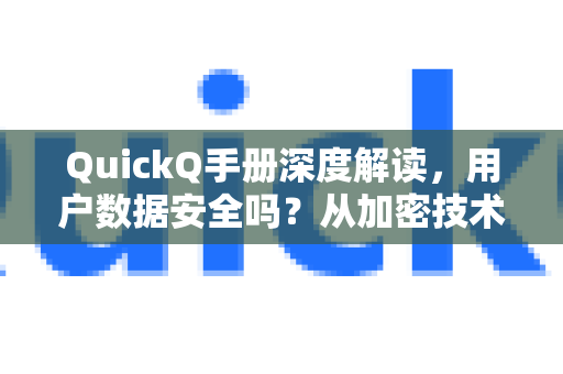 QuickQ手册深度解读，用户数据安全吗？从加密技术到隐私保护全解析
