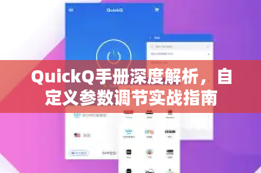 QuickQ手册深度解析，自定义参数调节实战指南
