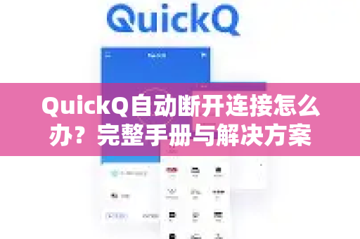 QuickQ自动断开连接怎么办？完整手册与解决方案