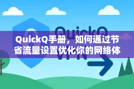 QuickQ手册，如何通过节省流量设置优化你的网络体验