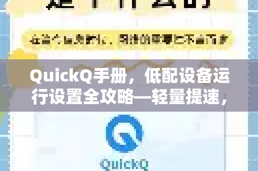 QuickQ手册，低配设备运行设置全攻略—轻量提速，流畅无忧