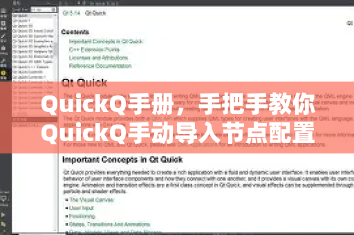 QuickQ手册，手把手教你QuickQ手动导入节点配置（完整教程）-第1张图片-QuickQ客户端官网 - 享免费VPN高速体验