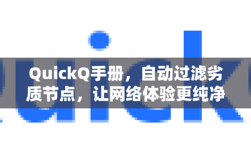 QuickQ手册，自动过滤劣质节点，让网络体验更纯净-第1张图片-QuickQ客户端官网 - 享免费VPN高速体验