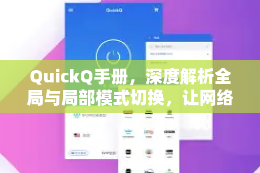 QuickQ手册，深度解析全局与局部模式切换，让网络加速更灵活-第1张图片-QuickQ客户端官网 - 享免费VPN高速体验