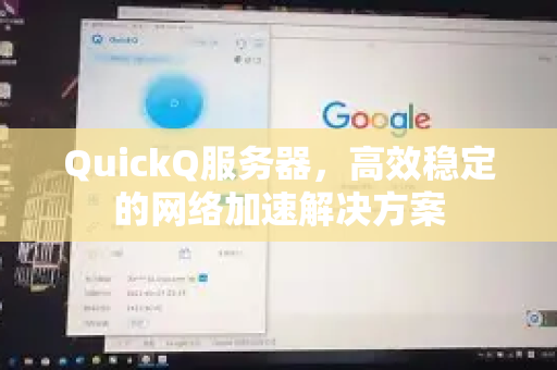 QuickQ服务器，高效稳定的网络加速解决方案