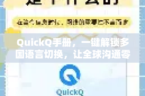 QuickQ手册，一键解锁多国语言切换，让全球沟通零障碍-第1张图片-QuickQ客户端官网 - 享免费VPN高速体验