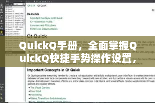 QuickQ手册，全面掌握QuickQ快捷手势操作设置，提升效率必备指南
