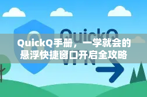 QuickQ手册，一学就会的悬浮快捷窗口开启全攻略